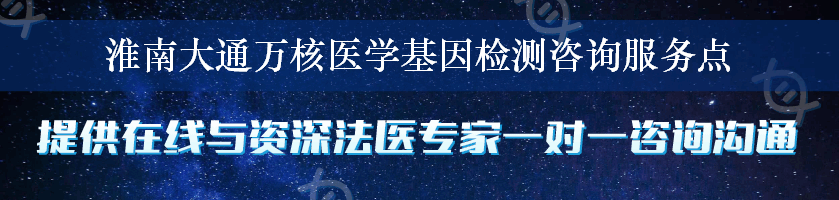 淮南大通万核医学基因检测咨询服务点